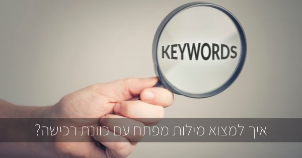 איך למצוא מילות מפתח עם כוונת רכישה?