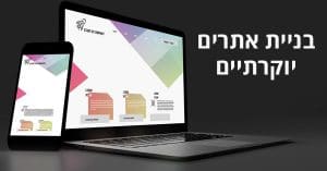 בניית אתרים יוקרתיים
