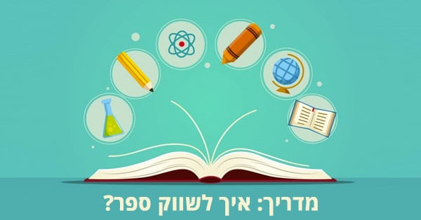 איך לשווק ספר באינטרנט