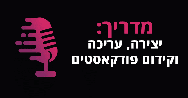 יצירה, קידום ושיווק פודקאסטים ברשת