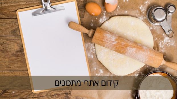 קידום אתרי מתכונים