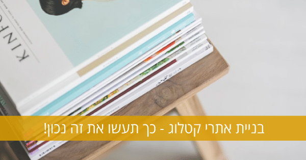 בניית אתרי קטלוג