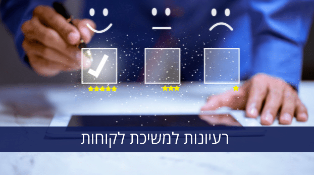 רעיונות למשיכת לקוחות