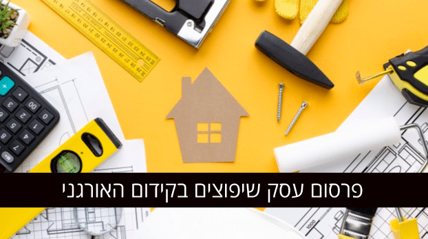 פרסום עסק שיפוצים בקידום האורגני