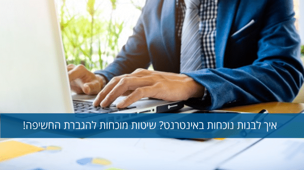 איך לבנות נוכחות באינטרנט?