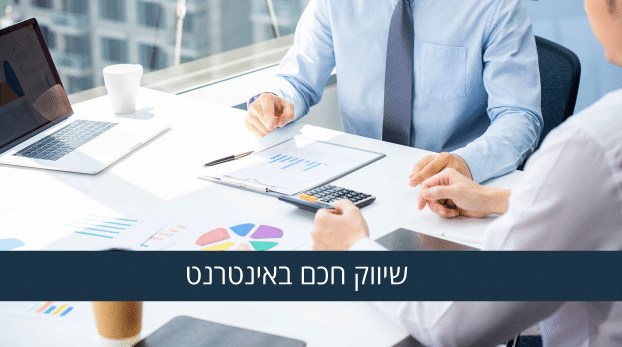 שיווק חכם באינטרנט