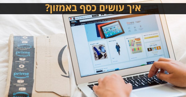 איך עושים כסף באמזון