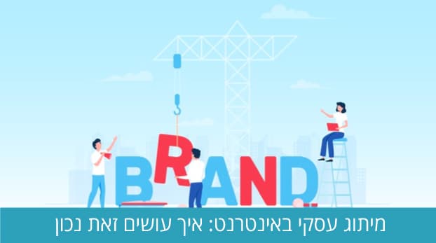 מיתוג עסקי באינטרנט: איך עושים זאת נכון
