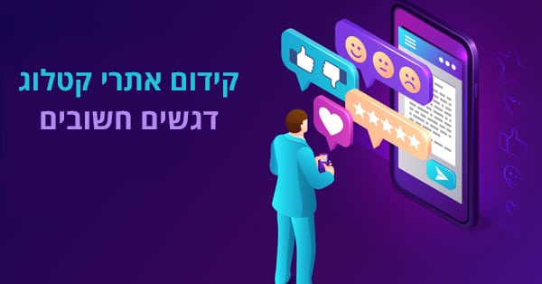 קידום אתרי קטלוג