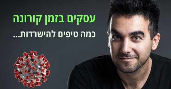 וירוס קורונה וקידום אתרים