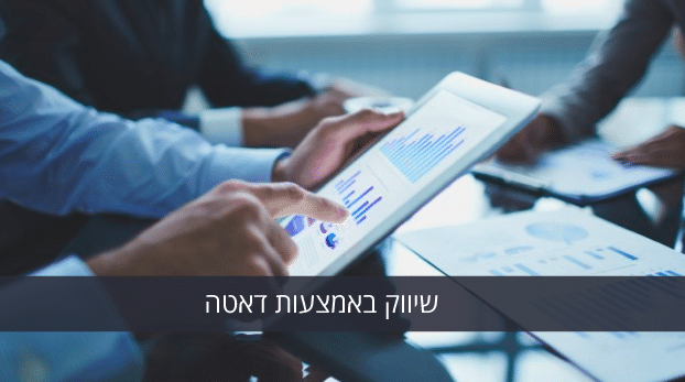 שיווק באמצעות דאטה