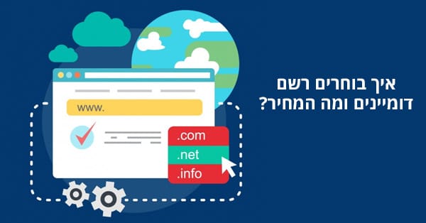 בחירת רשם דומיינים ומחירי דומיין