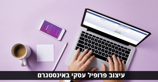 עיצוב פרופיל עסקי באינסטגרם