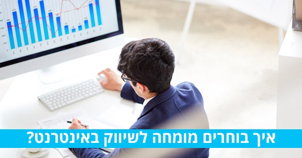 מומחה שיווק באינטרנט