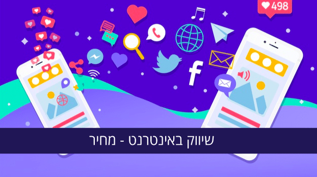 שיווק באינטרנט – מחיר