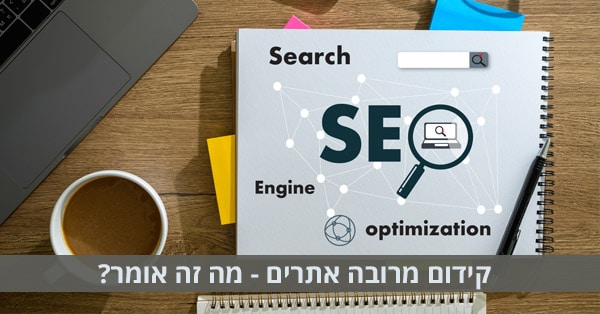 קידום לאתרים מרובים