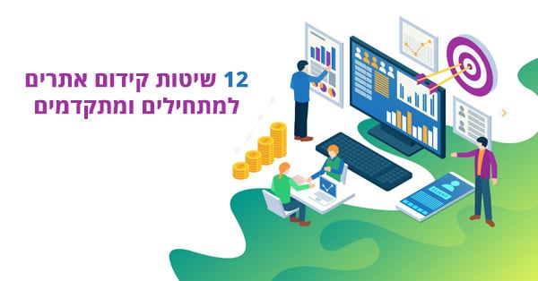 שיטות קידום אתרים