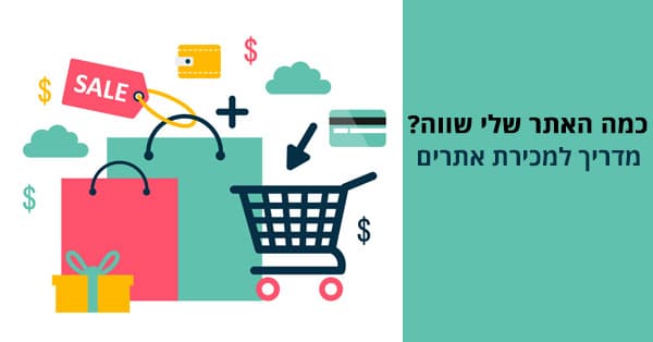 כמה האתר שלי שווה