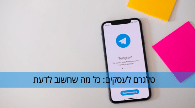 טלגרם לעסקים: כל מה שחשוב לדעת