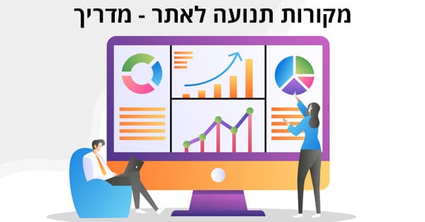 מקורות תנועה לאתר