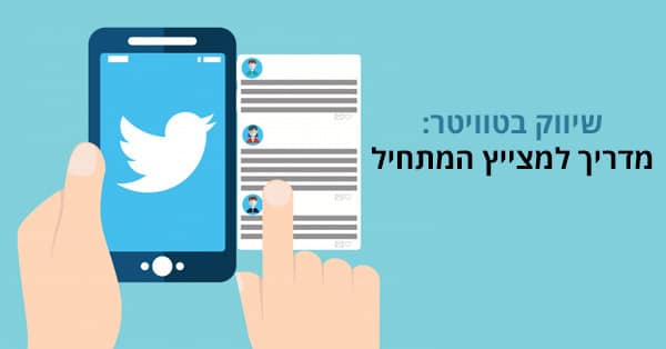 שיווק בטוויטר