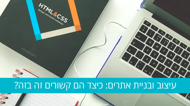 עיצוב ובניית אתרים