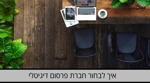 איך לבחור חברת פרסום דיגיטלי