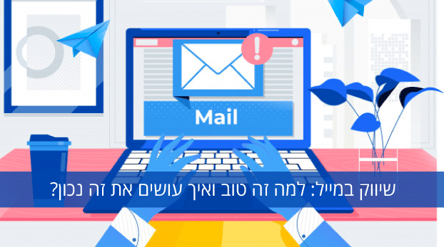 שיווק במייל
