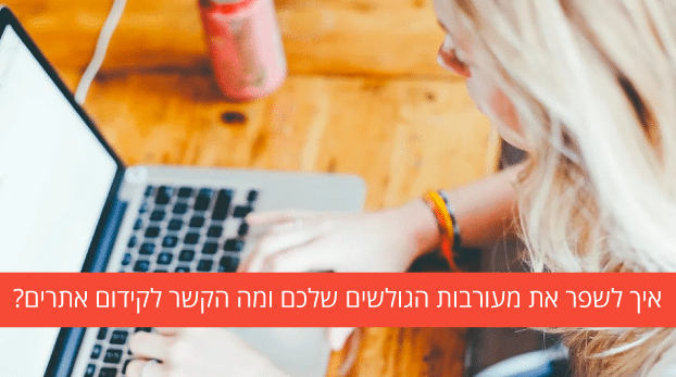מעורבות גולשים
