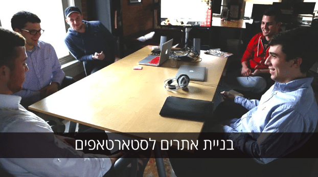 בניית אתרים לסטארטאפים