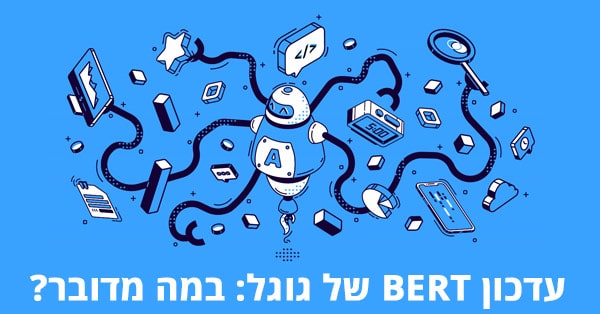 עדכון BERT של גוגל