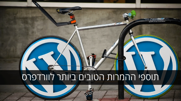 תוספים לשיפור יחס המרה באתרי וורדפרס