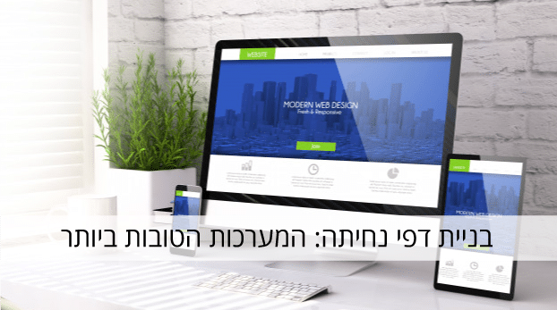 מערכות לבניית דפי נחיתה