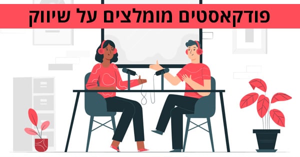 פודקאסטים מומלצים