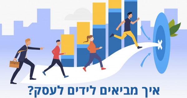 לידים לעסק