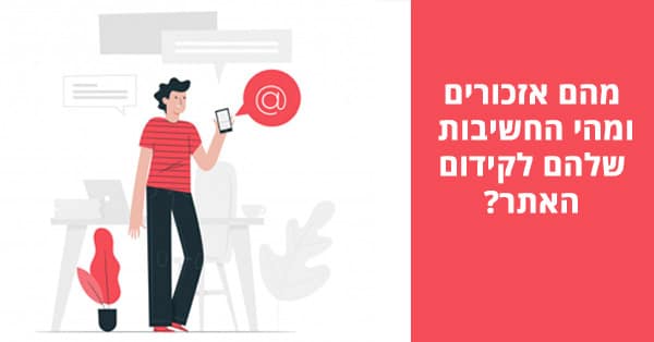 אזכורים וקידום אתרים