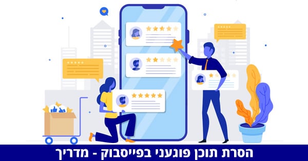 הסרת תוכן שלילי / פוגעני בפייסבוק