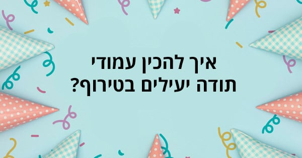 עמודי תודה