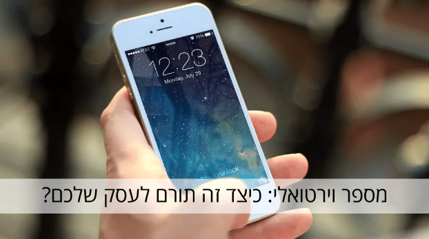 מספר וירטואלי: כיצד זה תורם לעסק שלכם?