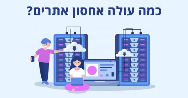 מחיר אחסון אתרים - כמה עולה אחסון אתרים
