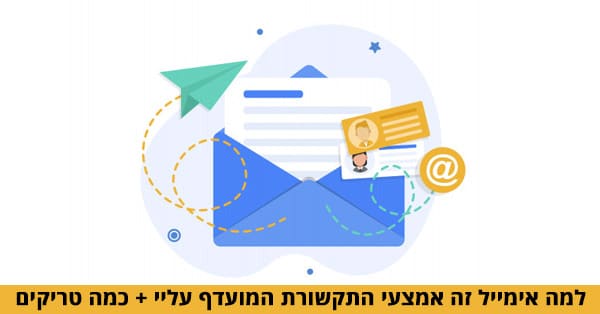 למה עדיף להשתמש באימייל ככלי עבודה
