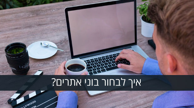 איך לבחור בוני אתרים?