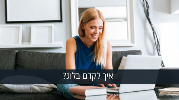 איך לקדם בלוג?
