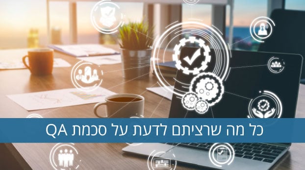 כל מה שרציתם לדעת על סכמת QA