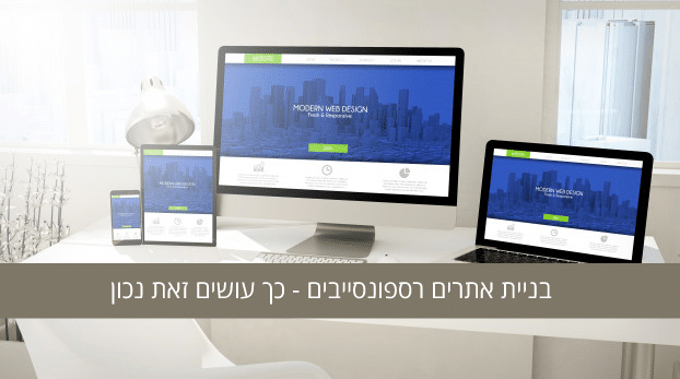 בניית אתרים רספונסייבים - כך עושים זאת נכון