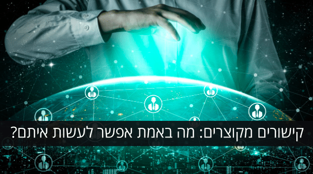 קישורים מקוצרים