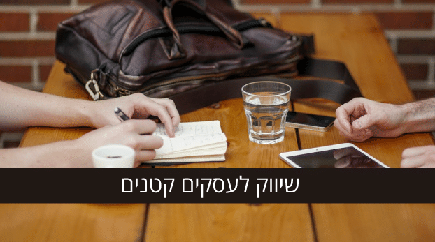 שיווק לעסקים קטנים