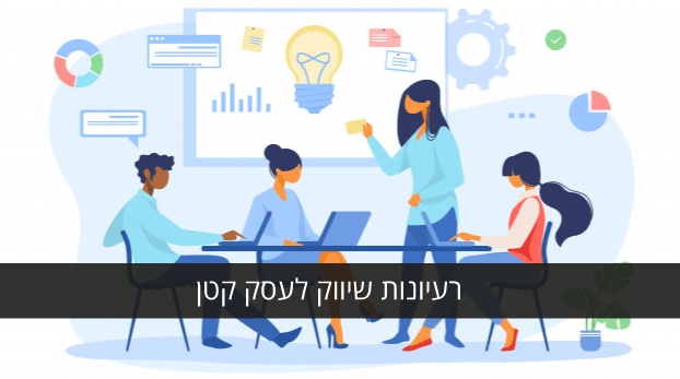 רעיונות שיווק לעסק קטן