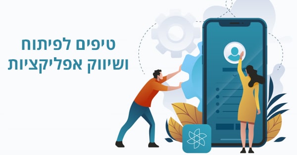 פיתוח ושיווק אפליקציות