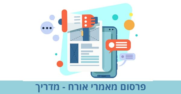 פרסום מאמרי אורח